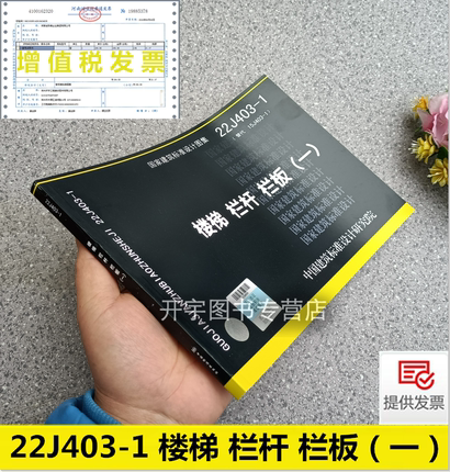 正版国标图集标准图新国标图集 22J403-1 楼梯 栏杆 栏板（一）替代：15J403-1 06J403-1 楼梯栏杆栏板(一)  国家建筑标准设计图集