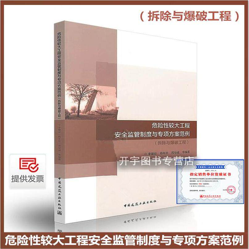 危险性较大工程安全监管制度与专项方案范例（拆除与爆破工程）李建设 编 高耸构筑物机械破碎定向倾倒拆除工程中国建筑工业出版社