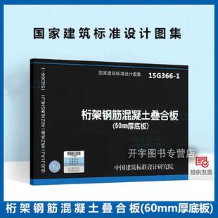 国际建筑设计图集 60mm厚底板 15G366 桁架钢筋混凝土叠合板 国家建筑标准设计图集 正版