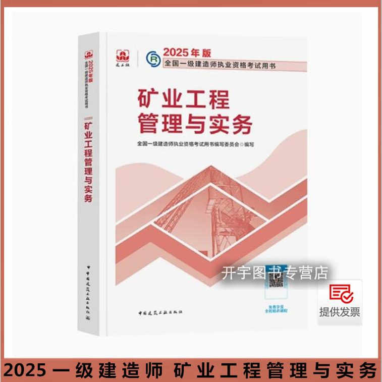 现货正版2025年一建教材2023矿业专业单科矿业工程管理与实务一级建造师教材2025版矿业一级建造师考试书增项科目单本矿业单科教材