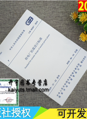 正版2020年新版规范 GB 50267-2019 核电厂抗震设计标准 替代：GB50267-97核电厂抗震设计规范  中国地震局编 中国计划出版社