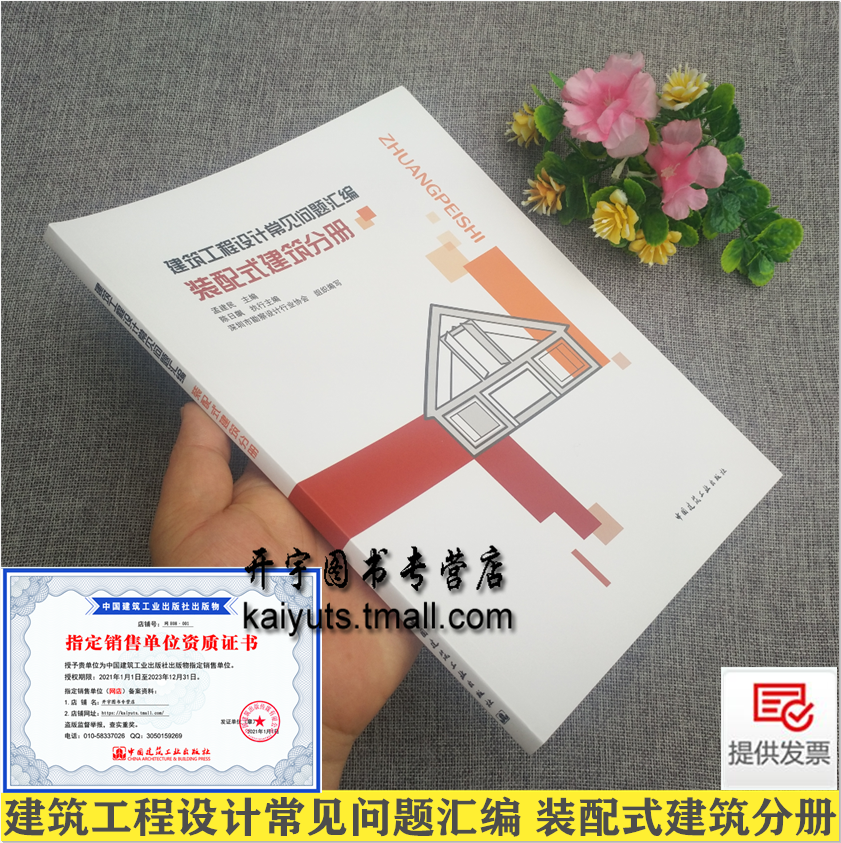 2021年新版 建筑工程设计常见问题汇编 装配式建筑分册 孟建民 陈日飙 编 深圳市勘察设计行业协会 组织编写 中国建筑工业出版社