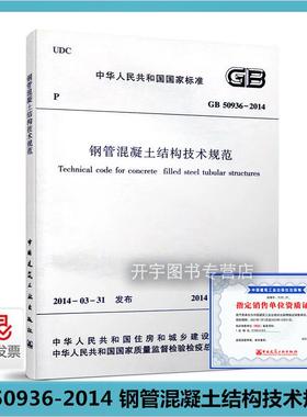 正版 GB 50936-2014 钢管混凝土结构技术规范 工民建与一般构筑物钢管混凝土结构设计、构件制作及施工人员 中国建筑工业出版社