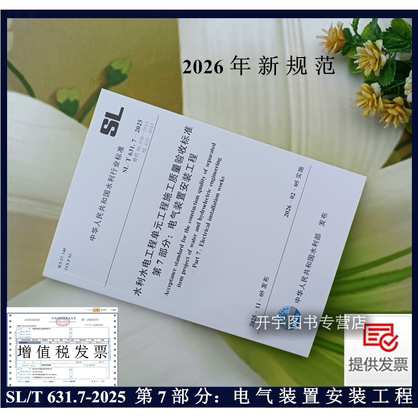 SL/T631.7-2025电气装置安装