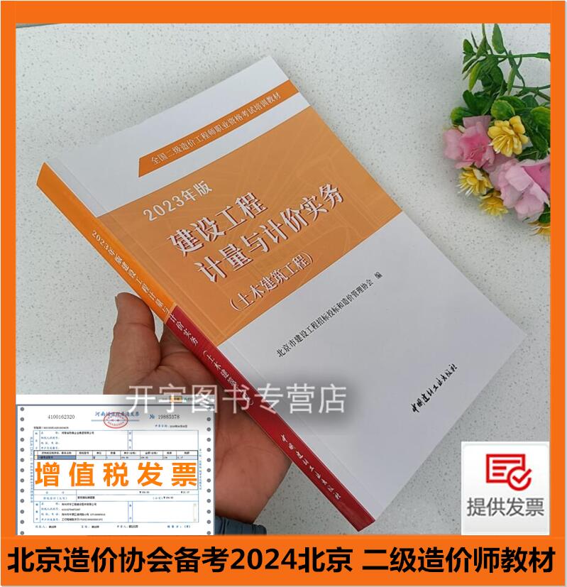 【现货正版】北京造价协会备考2024北京 二级造价师教材 (土木建筑)建设工程计量与计价实务2024二级造价师北京二造二级造价工程师