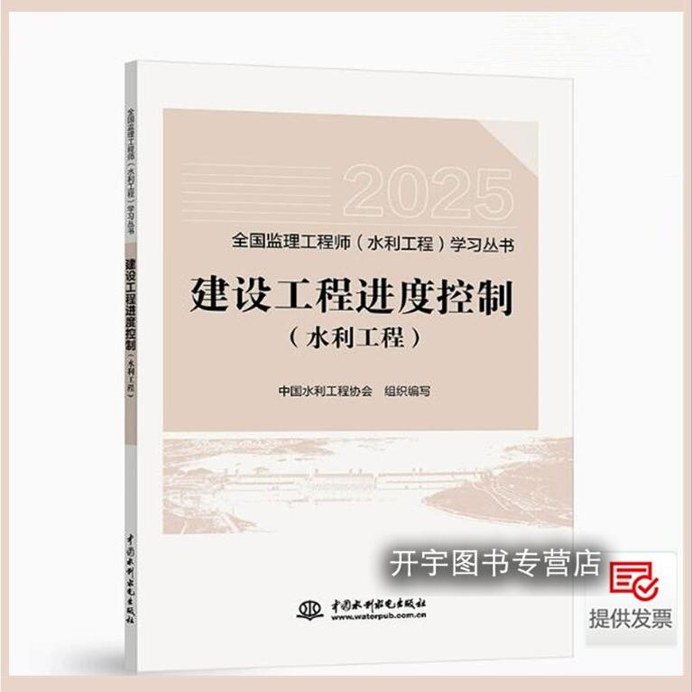 2025年新版 监理工程师水利专业增项三控教材 建设工程进度控制（水利工程） 2025年全国监理工程师（水利工程）学习丛书考试教材