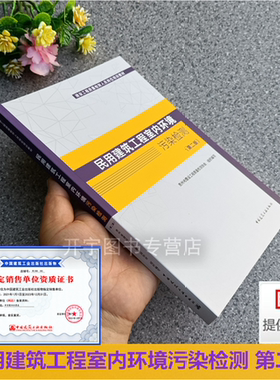 民用建筑工程室内环境污染检测 第二版 建设工程质量检测人员岗位培训教材 配套GB/T18883规范使用 贵州省建设工程质量检测协会 编
