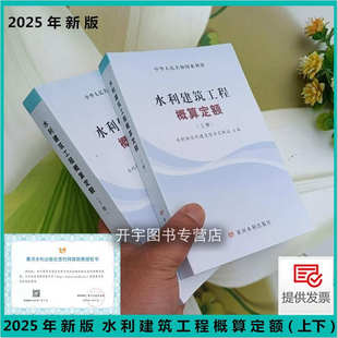 现货2025年新版 水利建筑工程概算定额（上下册）水利水电建筑水利概预算定额水利部水总（2024）323 2024水利定额 黄河水利出版社