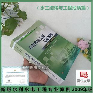 现货速发 2025年 注册土木工程师（水利水电工程）资格考试指定辅导教材 水利水电工程专业案例（水工结构与工程地质篇）2009年版