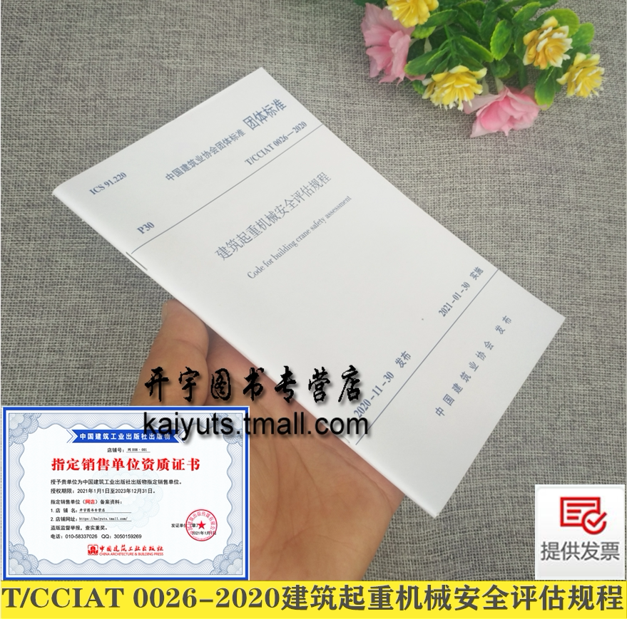 T/CCIAT 0026-2020 建筑起重机械安全评估规程 中国建筑业协会建筑安全与机械分会上海庞源机械租赁有限公司编 中国建筑工业出版社