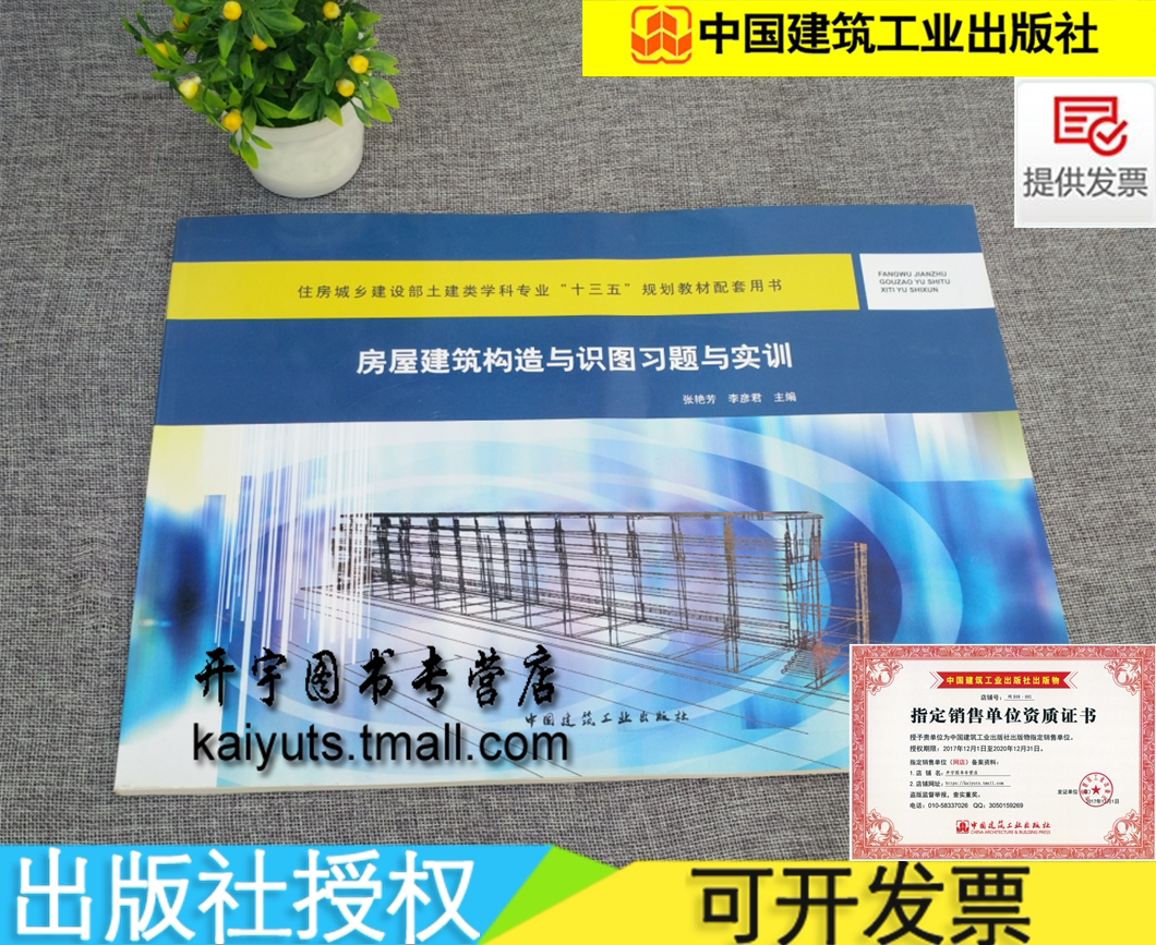 正版 房屋建筑构造与识图习题与实训 张艳芳,李彦君编/大学教材大中专/高职土建类学科专业“十三五”规划教材/中国建筑工业出版社