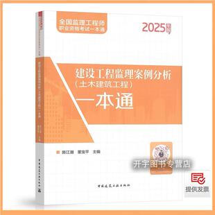 【建工社】新版2025全国监理工程师职业资格考试一本通建设工程监理案例分析土木建筑工程一本通陈江潮2025全国监理工程师考试用书