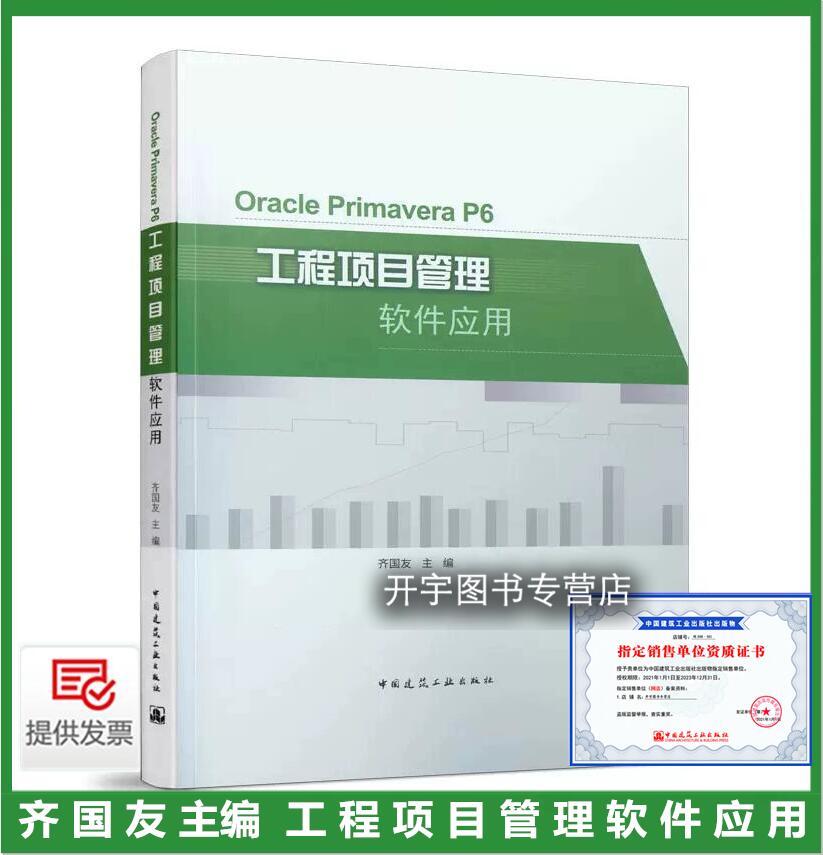 正版 Oracle Primavera P6 工程项目管理软件应用 齐国友 在建设工程项目管理中的应用 项目计划与项目控制工作的专业人员的参考书