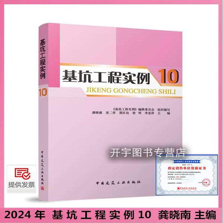 2024年新书 基坑工程实例 10 龚晓南 宋二祥 郭红仙 建筑基坑结构岩土工程勘察地质//地基基础工程设计施工技术人员及相关专业阅读