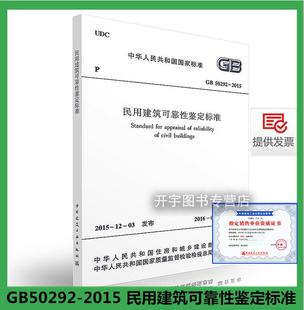 2015 民用建筑可靠性鉴定标准 中国建筑工业出版 社 1999 50292 替代GB 正版 建筑规范