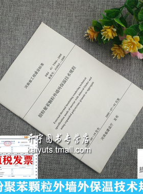 正版 河南省地方标准规范 DBJ41/T066-2005 胶粉聚苯颗粒外墙外保温技术规程 河南省工程建设地方标准 河南省住房和城乡建设厅发布