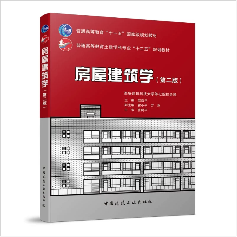 正版房屋建筑学第二普通高等教育