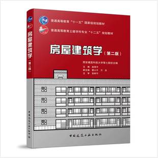 正版 房屋建筑学 (第二版)/普通高等教育土建学科专业十二五规划教材/赵西平/西安建筑科技大学等七院校合编/中国建筑工业出版社