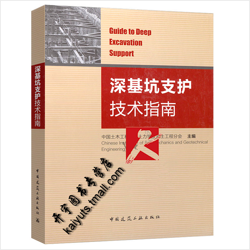 正版现货 深基坑支护技术指南 中国土木工程学会土力学及岩土工程分会主编/土木工程施/安全管理/设计技术人员/中国建筑工业出版社使用感如何?