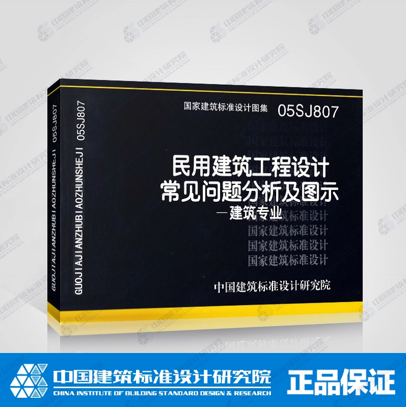 正版国家建筑标准设计图集 05SJ807民用建筑工程设计常见问题分析及图示-建筑专业国家建筑标准设计图集 中国建筑标准设计研究院编