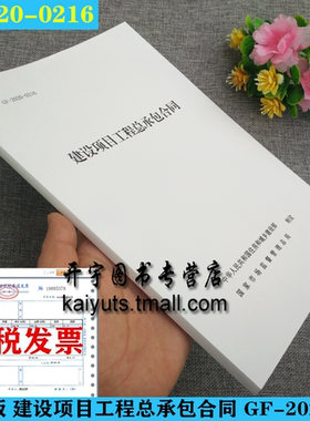 现货建设项目工程总承包合同 GF-2020-0216施工合同发承包施工总承包合同文本 替代 建设项目工程总承包合同示范文本 GF-2011-0216