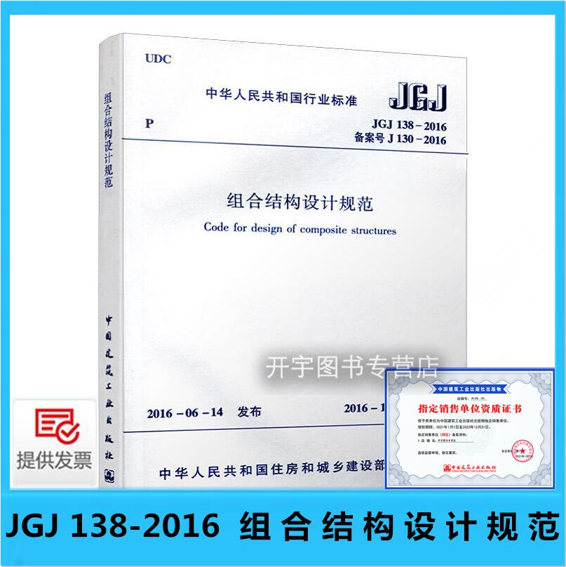 JGJ138-2016组合结构设计规范