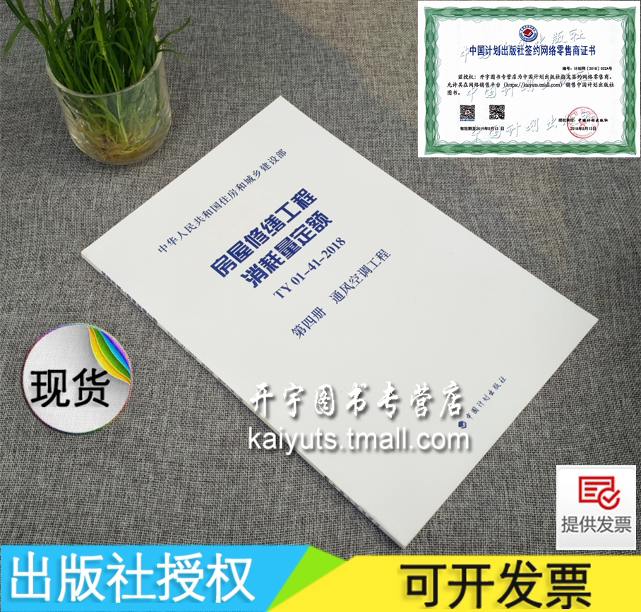 正版 房屋修缮工程消耗量定额 TY01-41-2018 第四册 通风空调工程/工程造价管理房屋修缮工程定额确定消耗量/正版图中国计划出版社