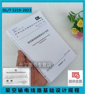 T5219 2023 5219 规范 2014用于架空输电线路杆塔基础及电力系统微波塔基础设计 Code替代：DL 正版 架空输电线路基础设计规程