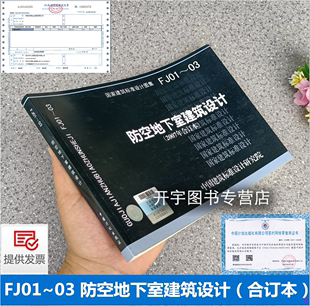 2007年合订本 正版 防空地下室建筑标准设计图集中国建筑标准设计研究院 国家建筑标准设计图集 防空地下室建筑设计 FJ01 现货