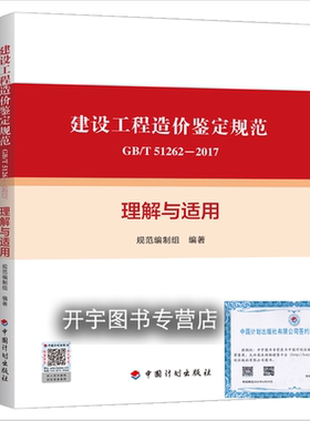 2021年新书  GB/T 51262-2017 建设工程造价鉴定规范理解与适用 工程造价鉴定相关法律案例造价鉴定中疑难问题解析法规 计划出版社
