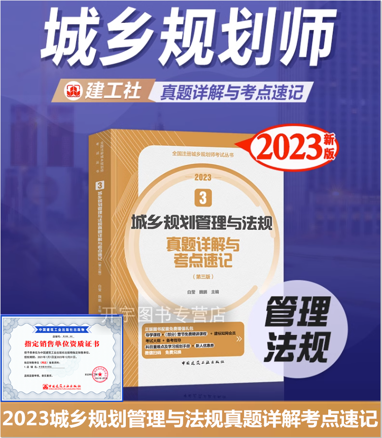 正版2023年全国注册城乡规划师