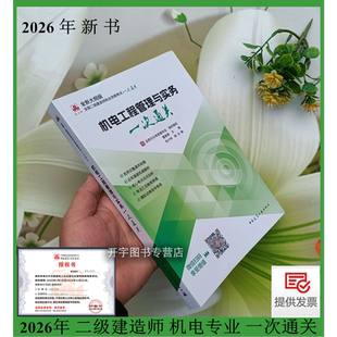 现货 2026年新版（品思文化 董美英）机电工程管理与实务 一次通关2026年二级建造师考试教材辅导用书 二建机电习题集历年真题试卷