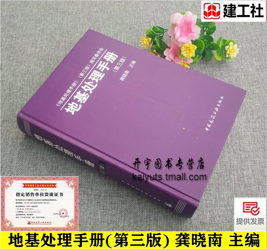正版 地基处理手册 (第三版) 龚晓南 建筑施工 建筑地基手册 建筑科学 正版畅销图书籍地基处理手册 结构设计 中国建筑工业出版社