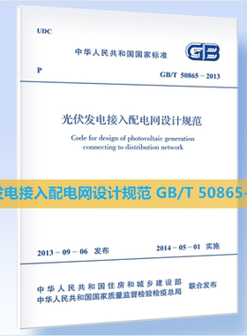 正版规范 GB/T 50865-2013 光伏发电接入配电网设计规范 GB/T 50865-2013 改建和扩建光伏发电系统接入配电网设计 中国计划出版社