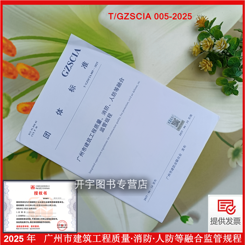 正版 T/GZSCIA 005-2025 广州市建筑工程质量&middot;消防&middot;人防等融合监管规程 广州市建筑业联合会建设工程消防协会团体工程强制性标准