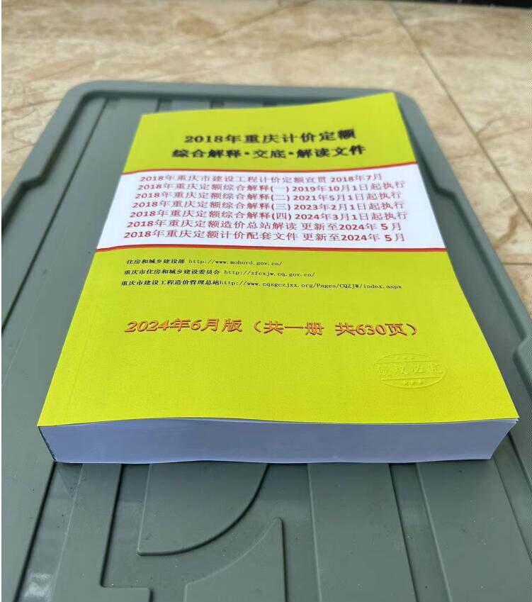 重庆市计价定额解释文件 2024年6月版 2018年重庆计价定额宣贯综合解释+交底+解读文件配套文件重庆定额站造价总站解读