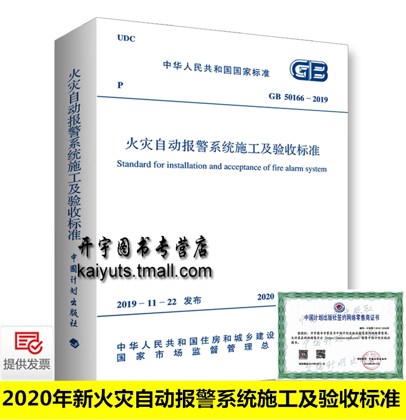正版现货2020年新版 GB50166-2019火灾自动报警系统施工及验收规范 消防火灾报警施工及验收规范(替GB 50166-2007)中国计划出版社