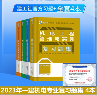 机电习题集全套4本一级建造师教材配套复习题集一建习题集历年真题试卷用书机电工程实务经济管理法规题库2023赠项机电 备考2024