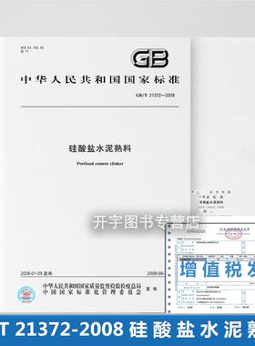 正版现货 GB/T 21372-2008 硅酸盐水泥熟料 国家标准规范 中国标准出版社 质量标准规范 防伪查询