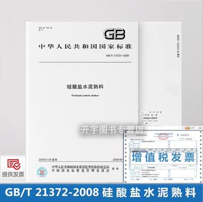 GB/T21372-2008硅酸盐水泥熟料
