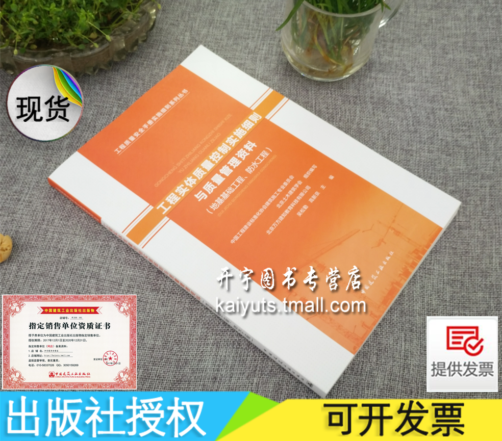 正版 工程质量安全手册实施细则系列丛书 工程实体质量控制实施细则与质量管理资料（地基基础工程、防水工程）吴松勤, 高新京 编