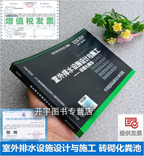 替代 国标建筑标准设计图集 砖砌化粪池 国家建筑标准设计图集 22S701室外排水设施设计与施工 02S701砖砌化粪池 正版 92S213 现货