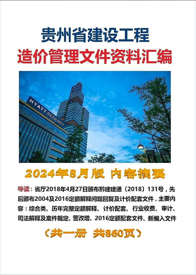 2024年8月版贵州省建设工程重要造价文件汇编2016定额解释计价文件历年定额解释计价收费审计司法案件裁定营改增2016定额配套文件