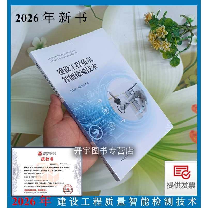 正版建设工程质量智能检测技术