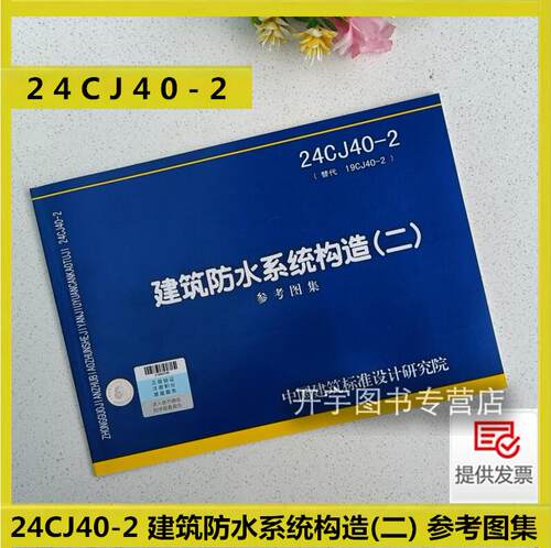 24CJ40-2建筑防水系统构造