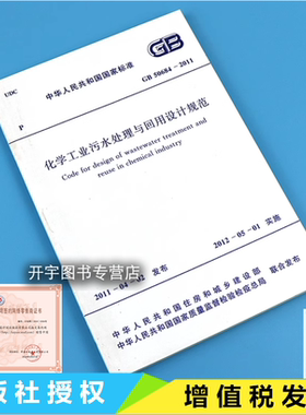 正版 GB 50684-2011 化学工业污水处理与回用设计规范  适用于新建、改建和扩建的化工污水处理与回用工程的设计 中国计划出版社