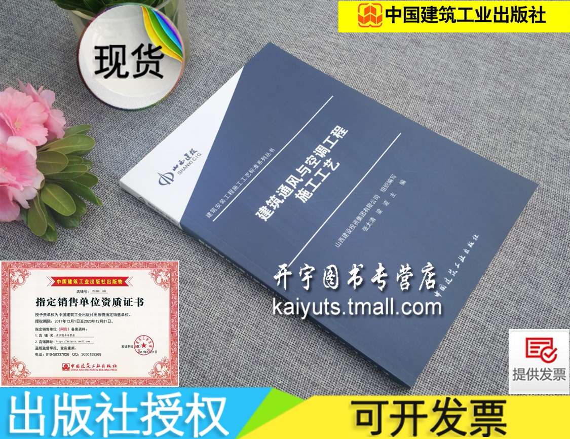 正版 建筑安装工程施工工艺标准系列丛书 建筑通风与空调工程施工工艺/张太清 梁波 编/GB50300-GB50243-GB50738-JGJ/T141等标准编