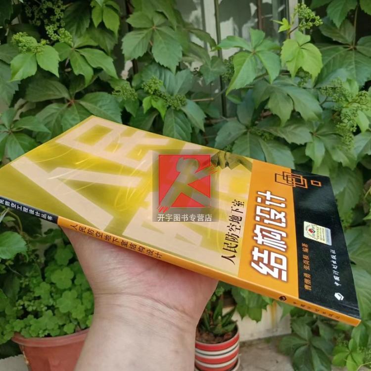 正版现货 人民防空地下室结构设计 吴涛 谢金容 杨延军 人防工程设计审查和管理相关工程书籍人防结构设计结构审查