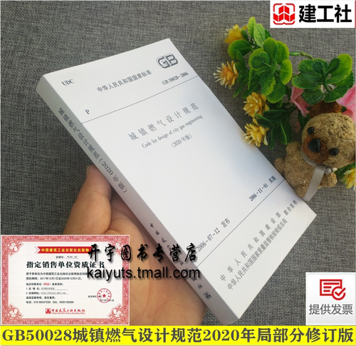 2020年新版 城镇燃气设计规范 GB 50028-2006 正版建筑设计规范 GB 50028-2006局部分修订版 2020建筑暖通规范/中国建筑工业出版社