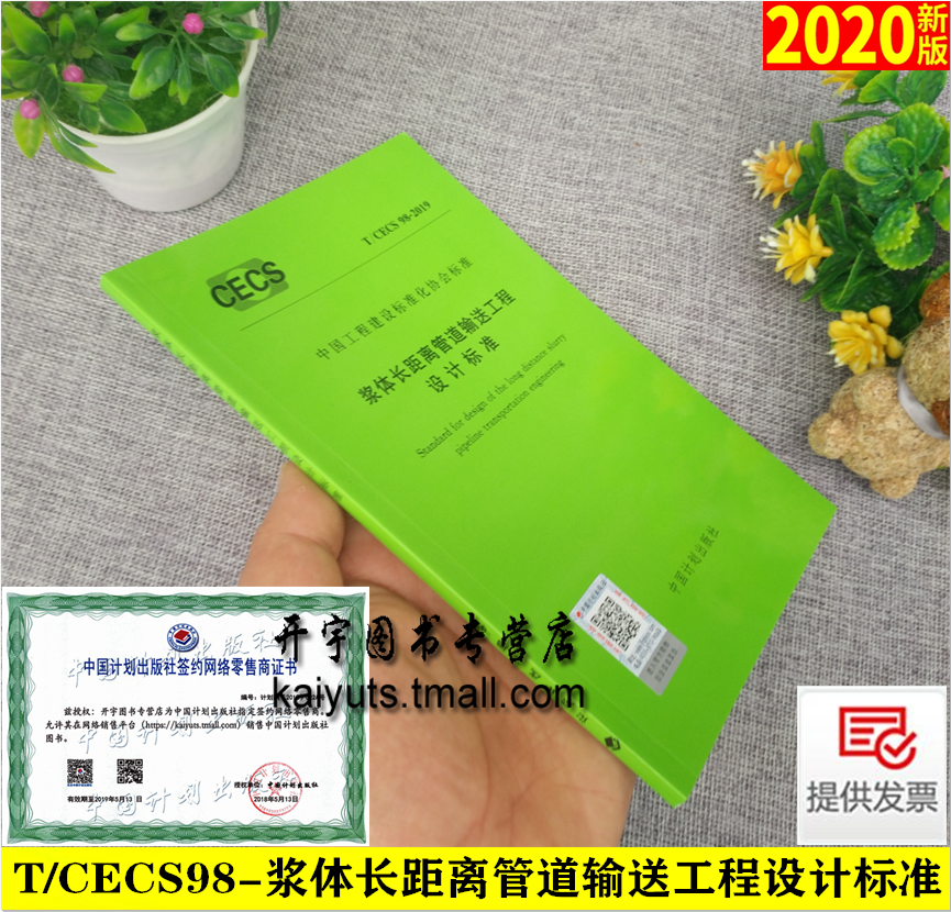 2020年新书 T/CECS 98-2019浆体长距离管道输送工程设计标准CECS98-2019 2020-04出版协会标准提供增值税发票中国计划出版社